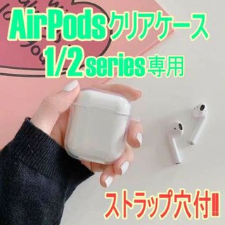 Airpods 専用 クリアケース 1/2シリーズ ストラップ穴付 ハードタイプ(その他)