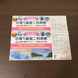 藤田観光　日帰り施設ご利用券　2枚セット　箱根ユネッサン　　下田海中水族館　③(その他)