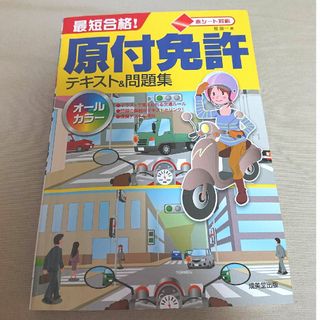 最短合格！原付免許テキスト＆問題集(車/バイク)