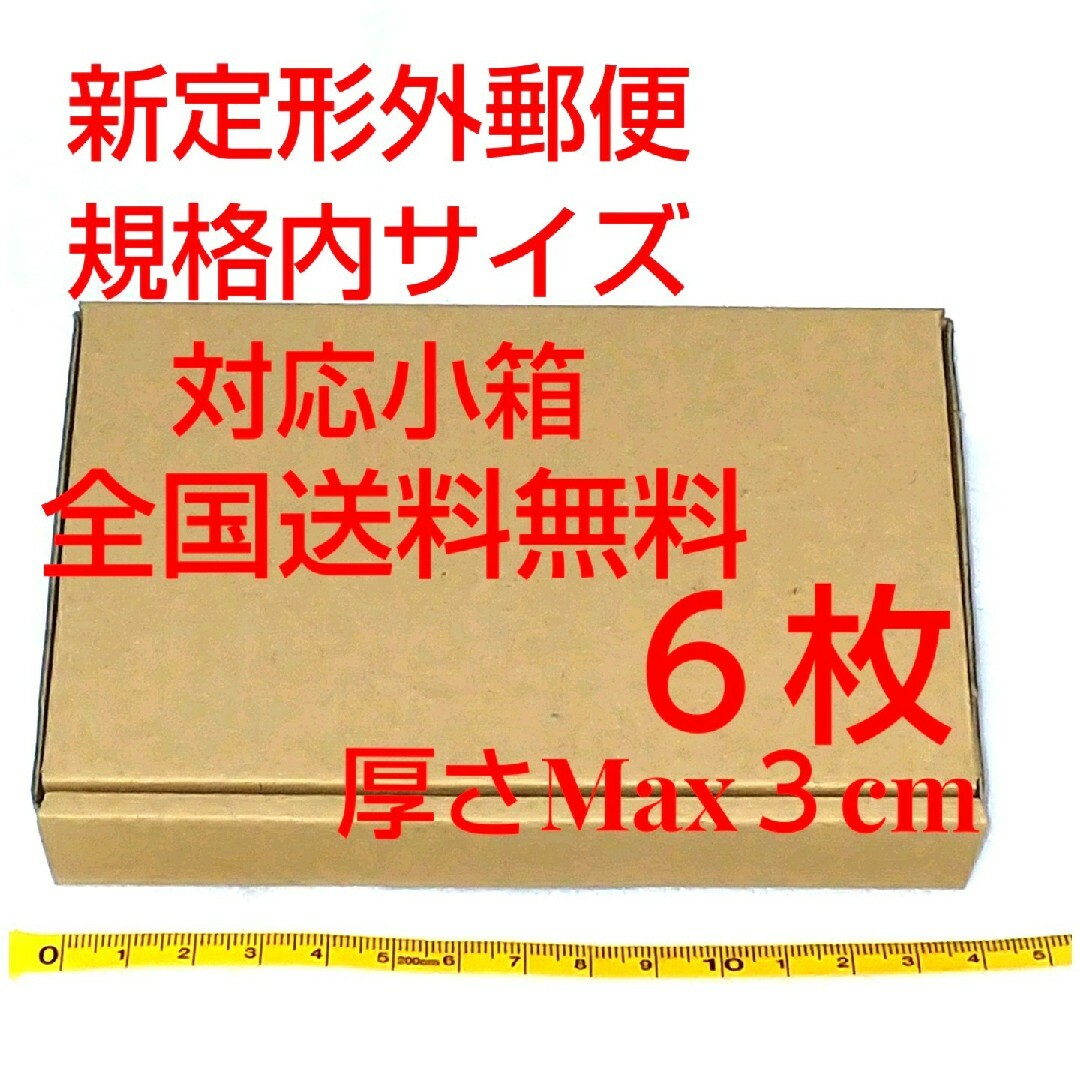 定形外郵便用小型ダンボール：厚さMAX3cm定形外郵便規格内サイズ インテリア/住まい/日用品のオフィス用品(ラッピング/包装)の商品写真