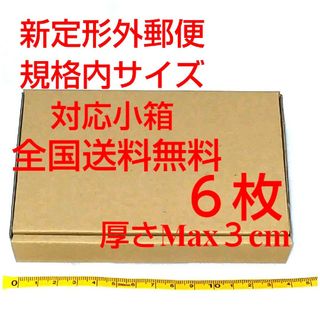 定形外郵便用小型ダンボール：厚さMAX3cm定形外郵便規格内サイズ(ラッピング/包装)