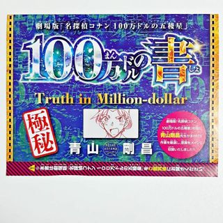 メイタンテイコナン(名探偵コナン)の少年サンデー 付録 名探偵コナン 100万ドルの五稜星 100万ドルの書(その他)