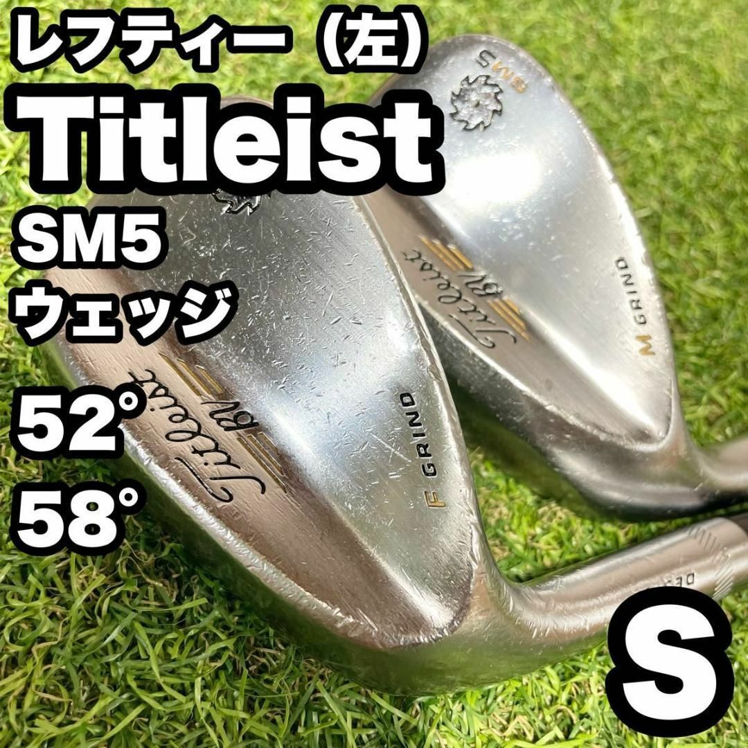 【貴重レフティ】Titleist SM5 ウェッジ　52° 58° S　左　良品 スポーツ/アウトドアのゴルフ(クラブ)の商品写真