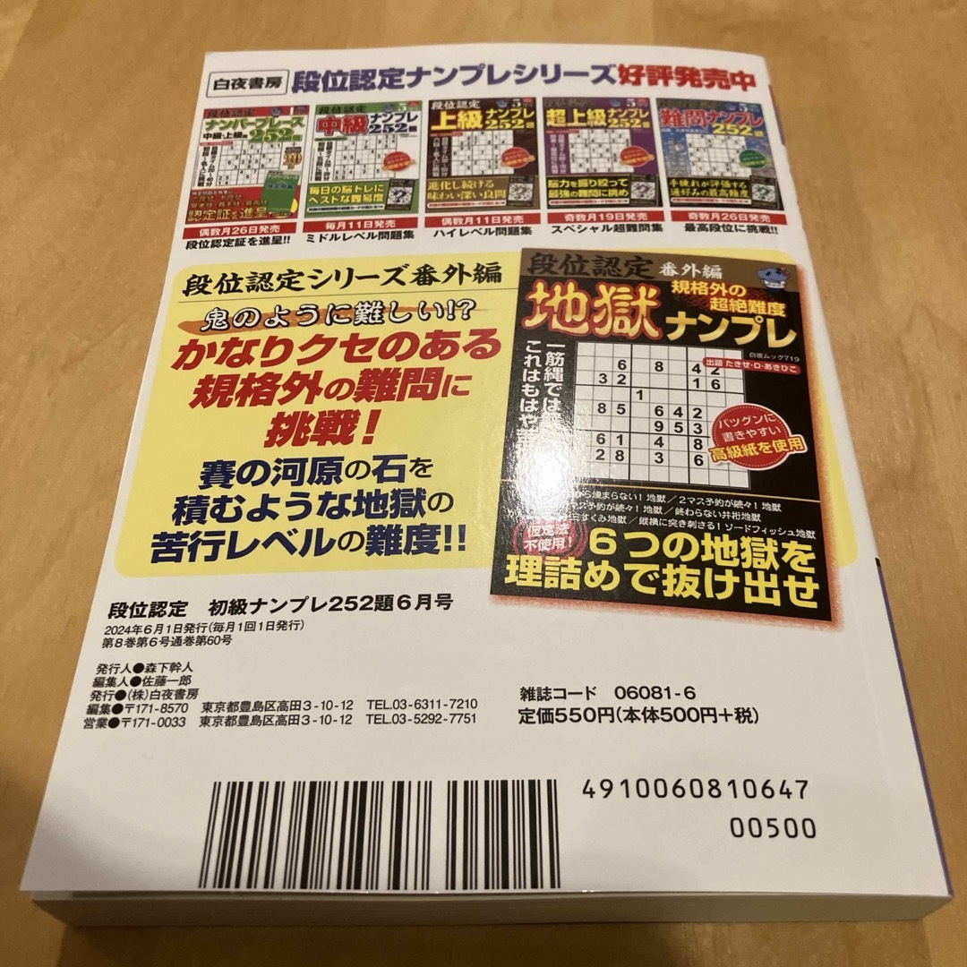 段位認定初級ナンプレ２５２題 定価550円　早い者勝ちです。図書カード当たる エンタメ/ホビーの雑誌(その他)の商品写真