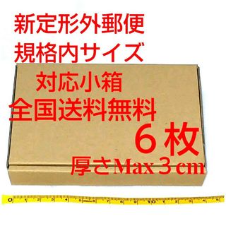 定形外郵便用小型ダンボール：厚さMAX3cm定形外郵便規格内サイズ(ラッピング/包装)