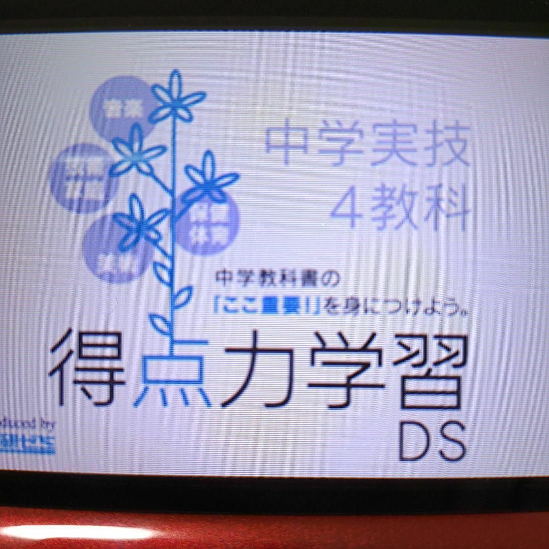 ニンテンドーDS(ニンテンドーDS)の得点力学習DS 中学実技4教科 エンタメ/ホビーのゲームソフト/ゲーム機本体(携帯用ゲームソフト)の商品写真