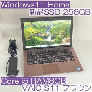 バイオ(VAIO)の●新品SSD256GB●VAIO S11 i5 8GB ブラウン Win11(ノートPC)