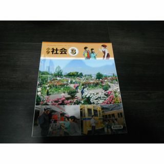 【中古】小学社会　３　教育出版　小学校　３年　令和５年発行 (語学/参考書)