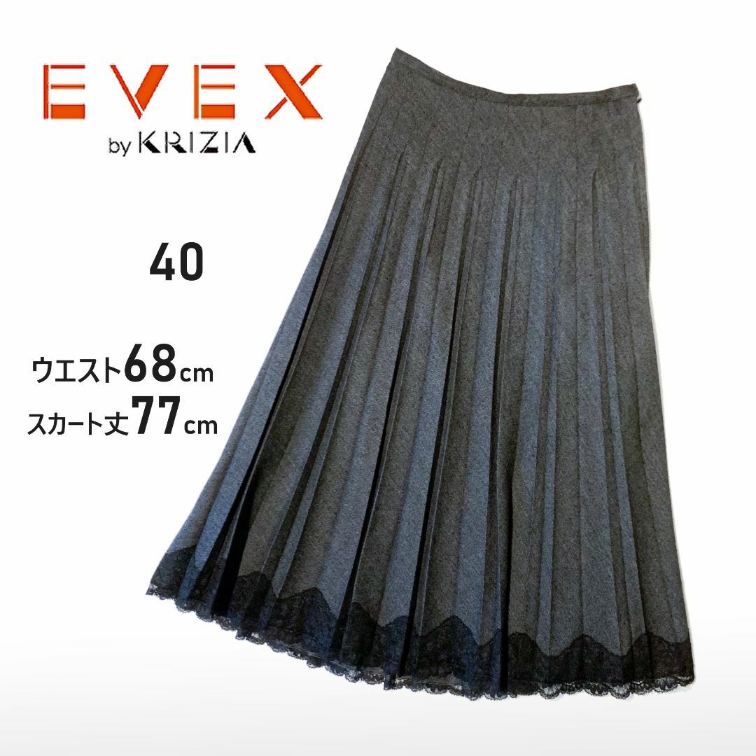 EVEX by KRIZIA(エヴェックスバイクリツィア)のKRIZIAクリツィア★プリーツスカート　レース　グレー　ウール　11号　40 レディースのスカート(ロングスカート)の商品写真