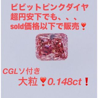 最高カラー　0.1ct up❣️ ビビット　ピンク　ダイヤモンド　ルース(その他)