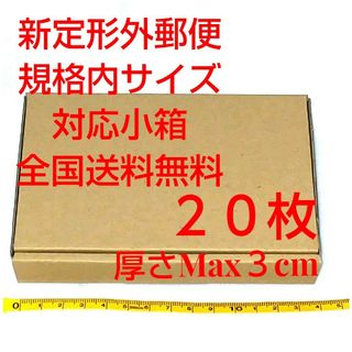 定形外郵便用小型ダンボール：厚さMAX3cm定形外郵便規格内サイズ(ラッピング/包装)