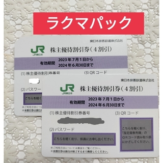 ジェイアール(JR)のJR東日本株主優待券 2枚　JR東日本株主優待 割引券(鉄道乗車券)