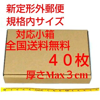 定形外郵便用小型ダンボール：厚さMAX3cm定形外郵便規格内サイズ(ラッピング/包装)