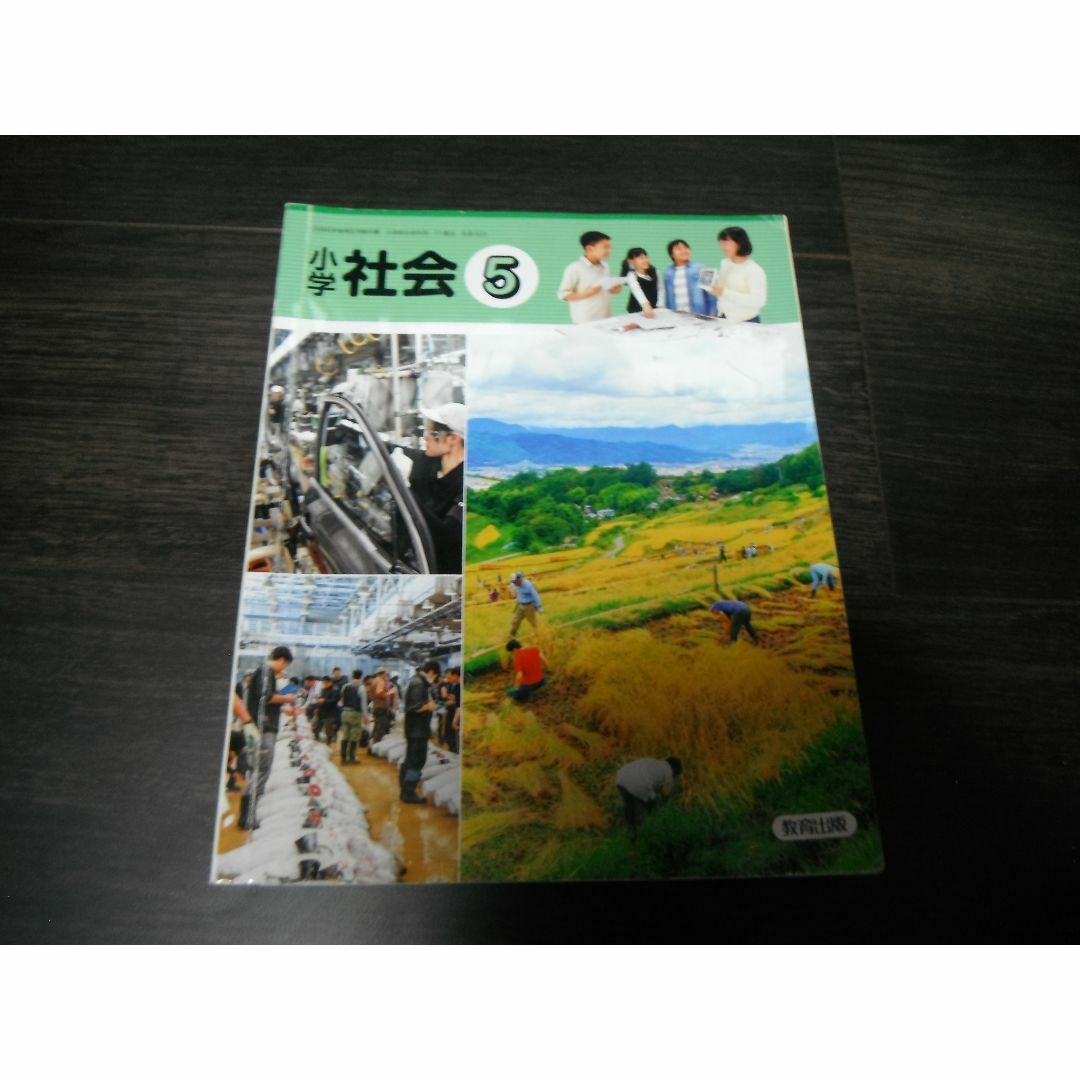 【中古】小学社会　5　教育出版　小学校　5年　令和５年発行 エンタメ/ホビーの本(語学/参考書)の商品写真