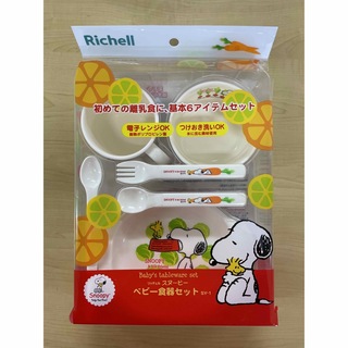 リッチェル(Richell)の【未使用・未開封】ベビー食器セット SY-1(プレート/茶碗)