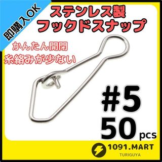 ステンレス製 フックドスナップ ＃5 50個 ルアー釣り エギングに！(ルアー用品)