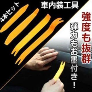 ハンディリムーバー 内張りはがし 4本セット 車 内装 インパネ 工具 便利(メンテナンス用品)