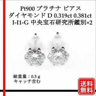 Pt900 ピアス 天然ダイヤ D 0.319ct 0.381ct I-I1-G(ピアス(両耳用))