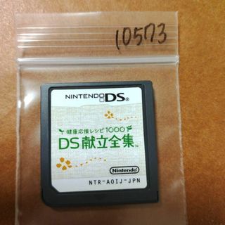 ニンテンドーDS(ニンテンドーDS)の健康応援レシピ1000 DS献立全集(携帯用ゲームソフト)