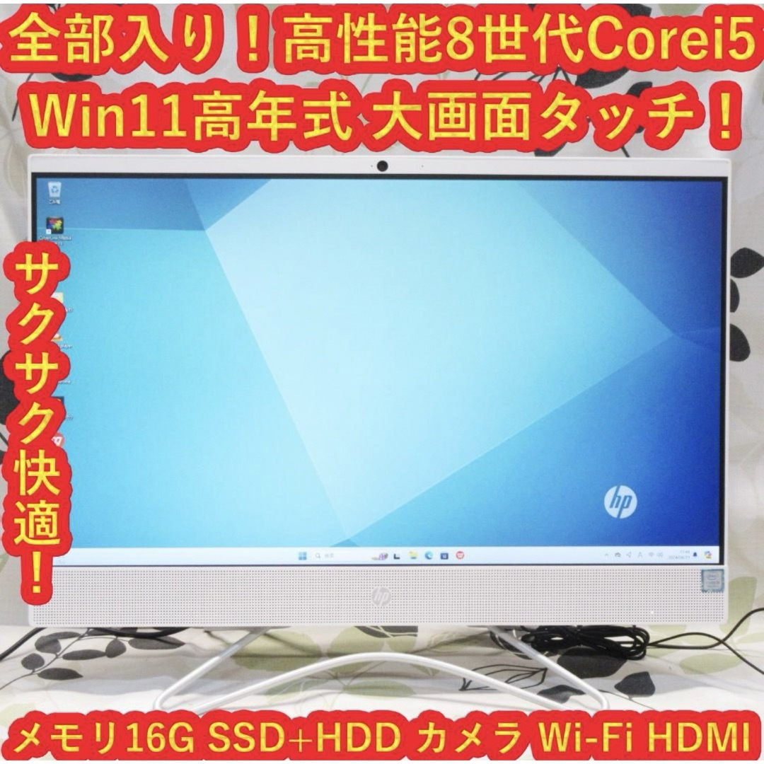 HP(ヒューレットパッカード)のWin11高性能8世代Corei5/メ16/SSD+HDD/カメラ/無線/タッチ スマホ/家電/カメラのPC/タブレット(デスクトップ型PC)の商品写真