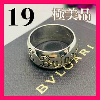 ブルガリ(BVLGARI)のC276 極美品 ブルガリ 刻印59 セーブザチルドレン リング 19号(リング(指輪))