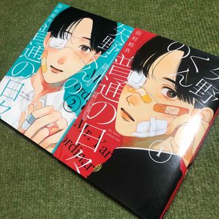 コウダンシャ(講談社)の矢野くんの普通の日々　1巻　2巻(青年漫画)