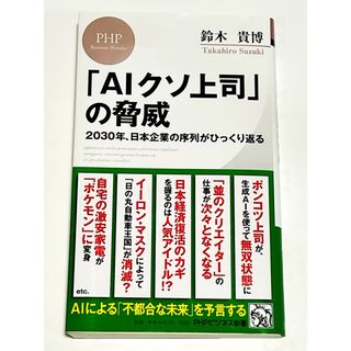 「ＡＩクソ上司」の脅威(ビジネス/経済)