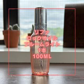 ReFa - NEW リファロックオイル　ブルームライト100ml  新品未使用品