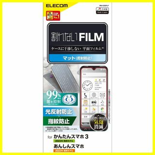 【スタイル:1)フィルム単体_サイズ:アンチグレア】エレコム かんたんスマホ3 (その他)