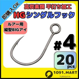 高炭素鋼 平打ち加工 ハイグレードシングルフック #4 20本 縦アイ仕様(ルアー用品)