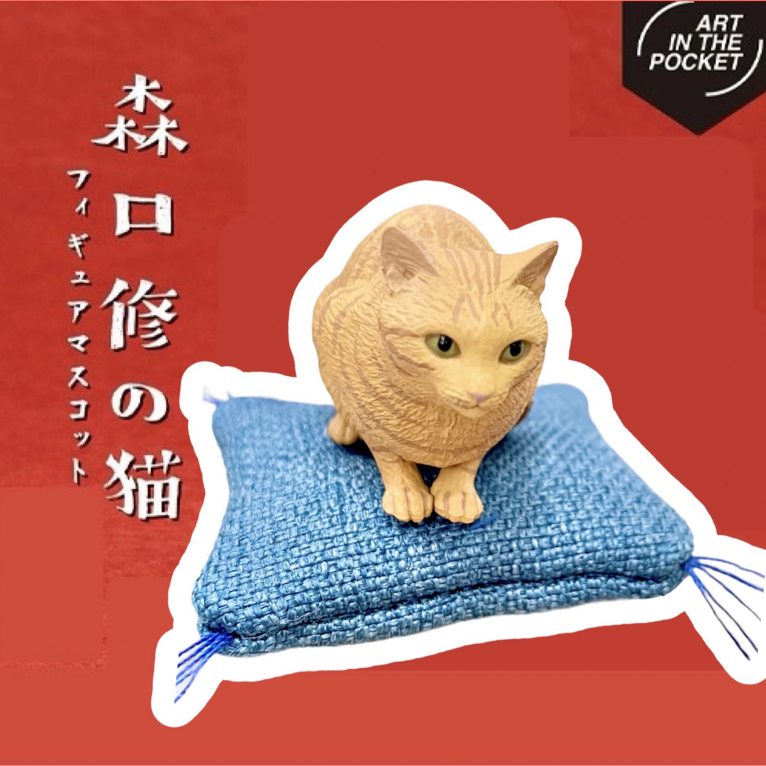 KITAN CLUB(キタンクラブ)の【茶トラ】森口修の猫フィギュアマスコット新色　座布団付き　ガチャ新品・未使用ねこ エンタメ/ホビーのフィギュア(その他)の商品写真