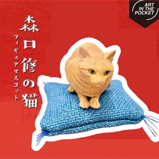 キタンクラブ(KITAN CLUB)の【茶トラ】森口修の猫フィギュアマスコット新色　座布団付き　ガチャ新品・未使用ねこ(その他)