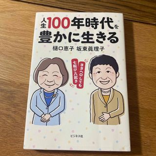 人生１００年時代を豊かに生きる(健康/医学)