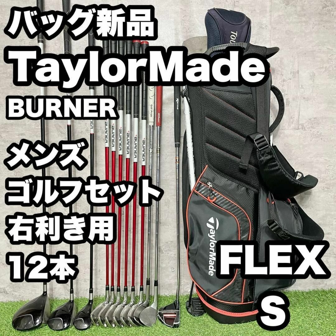 【バッグ新品】テーラーメイド BURNER ゴルフクラブセット S 12本 右 スポーツ/アウトドアのゴルフ(クラブ)の商品写真