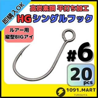 高炭素鋼 平打ち加工 ハイグレードシングルフック #6 20本 縦アイ仕様(ルアー用品)