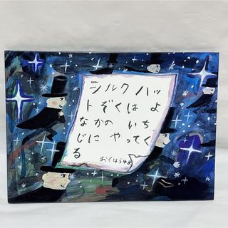 絵本　シルクハットぞくはよなかのいちじにやってくる　おくはら ゆめ(絵本/児童書)