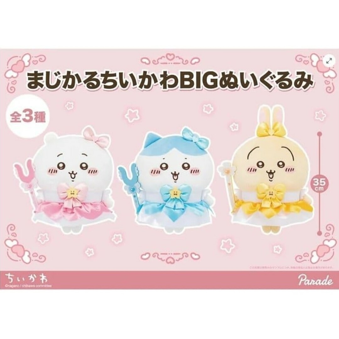 まじかるちいかわ BIGぬいぐるみ うさぎ 新品 エンタメ/ホビーのおもちゃ/ぬいぐるみ(キャラクターグッズ)の商品写真