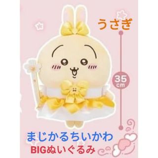 まじかるちいかわ BIGぬいぐるみ うさぎ 新品(キャラクターグッズ)