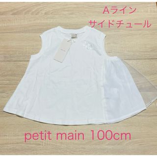 プティマイン(petit main)のpetit main サイド　チュール　Aライン　アイボリー　トップス100cm(Tシャツ/カットソー)