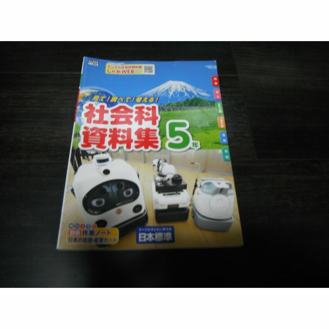 【中古】見て！調べて！考える！ 社会科資料集5年 日本標準 小学校 エンタメ/ホビーの本(語学/参考書)の商品写真