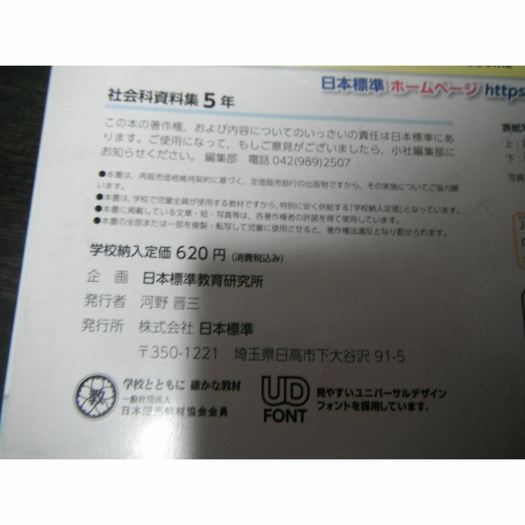 【中古】見て！調べて！考える！ 社会科資料集5年 日本標準 小学校 エンタメ/ホビーの本(語学/参考書)の商品写真