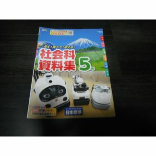 【中古】見て！調べて！考える！ 社会科資料集5年 日本標準 小学校(語学/参考書)