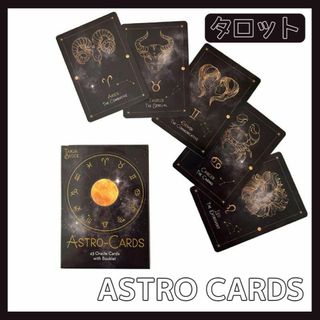 アストロ フォーチュンカード タロット オラクル ASTRO CARDS 占い(その他)