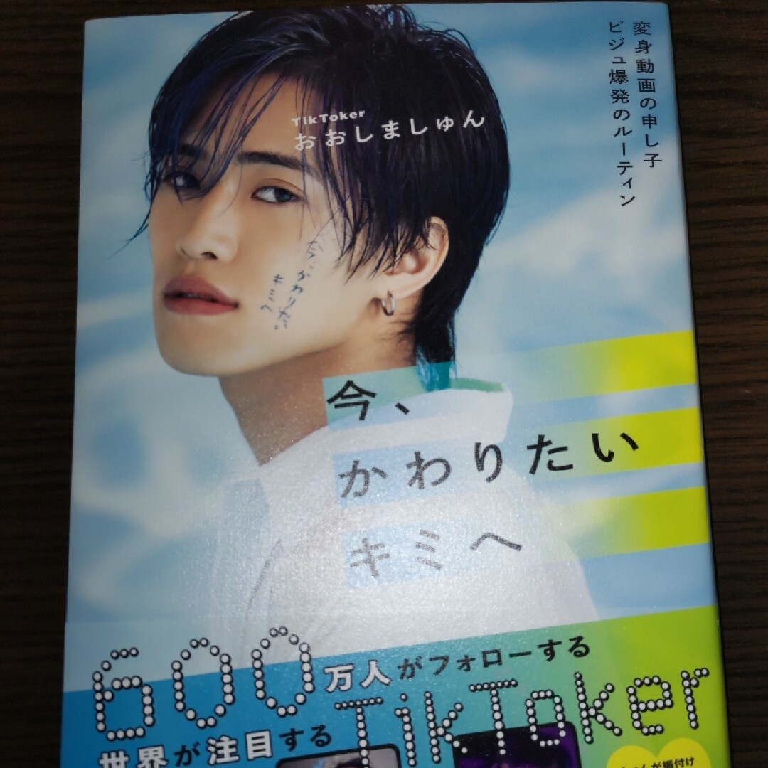 今、かわりたいキミへ エンタメ/ホビーの本(アート/エンタメ)の商品写真