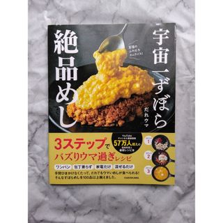 宇宙一ずぼら絶品めし(料理/グルメ)