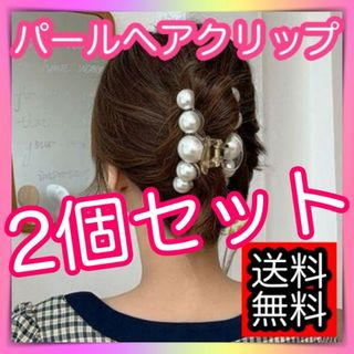 2個ヘアクリップ　パールバレッタ　バンスクリップ　髪留め　韓国 かわいいおしゃれ(ヘアピン)