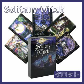 ソリタリー ウィッチ オラクルカード タロット Solitary Witch(その他)