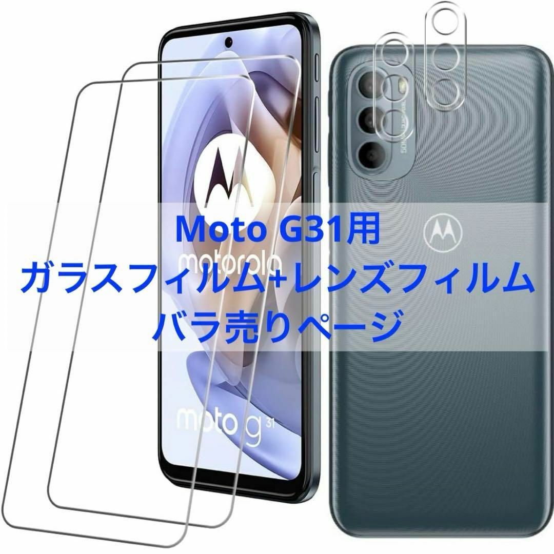 Moto G31 ガラスフィルム+レンズフィルム【2+2枚セット国産旭硝子素材】 スマホ/家電/カメラのスマホアクセサリー(保護フィルム)の商品写真