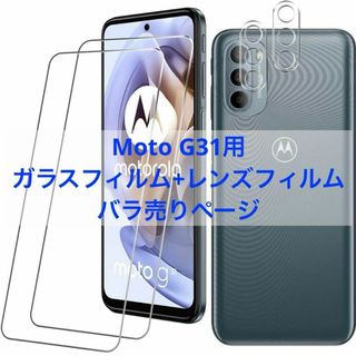 Moto G31 ガラスフィルム+レンズフィルム【2+2枚セット国産旭硝子素材】(保護フィルム)