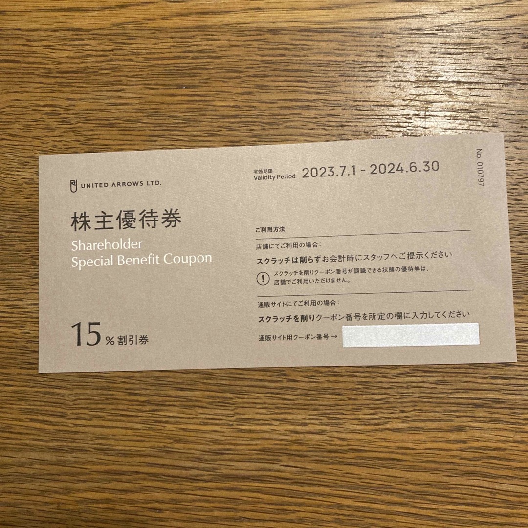 ユナイテッドアローズ株主優待15%オフ　2024.6.30まで有効 チケットの優待券/割引券(その他)の商品写真